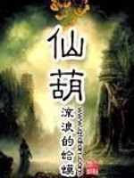仙葫小说免费阅读手机版