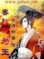 春秋我为王txt小说免费阅读百度云