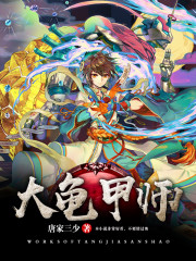大龟甲师小说阅读免费下载