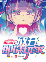 放开那群玩家小说txt免费