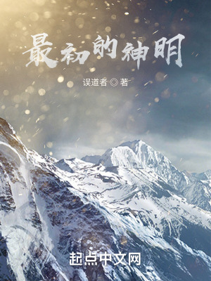 最初的神明小说全本下载