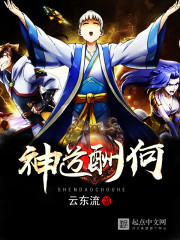 神道酬何小说阅读免费全文