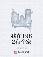 我在1982有个家起点