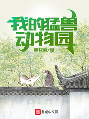 我的猛兽动物园女主有几个