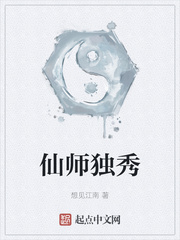 仙师独秀小说全本在线阅读