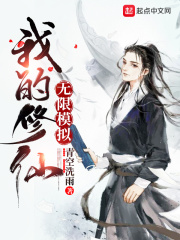 我的修仙无限模拟免费阅读全文