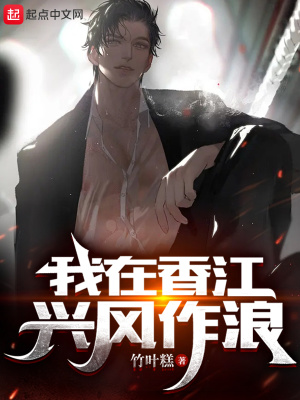 我在香江做影帝