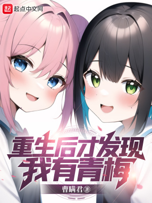 重生后才发现女二喜欢我 作者:顾君安