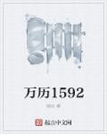 万历1592顶点