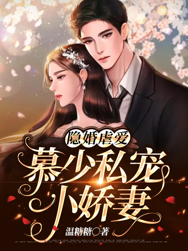小说主人公叫温言和慕霆琛