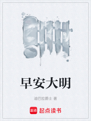 早安大明最新免费