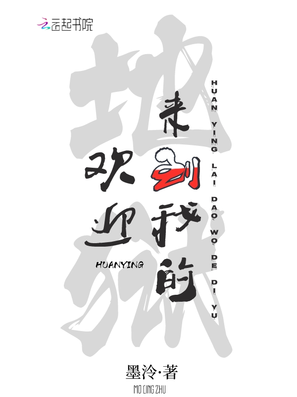 欢迎来到我的地狱TXT免费下载