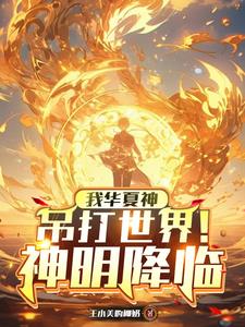 笑傲华夏之巅