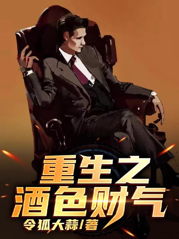 《重生之酒色贪杯》txt