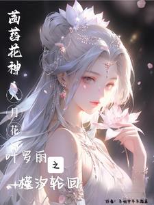 叶罗丽之囚