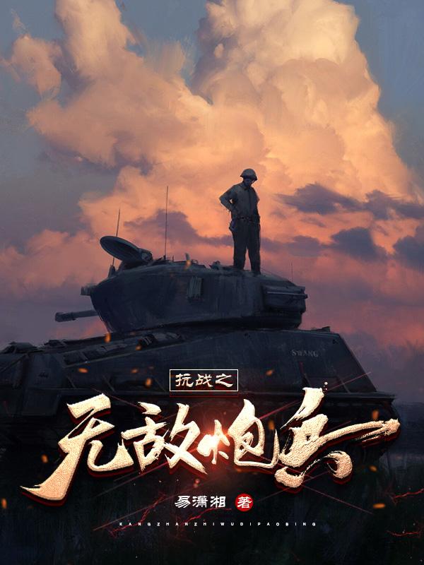 抗战之抗战无敌