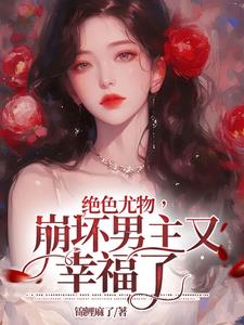 崩坏男主又幸福了小说阅读免费全文