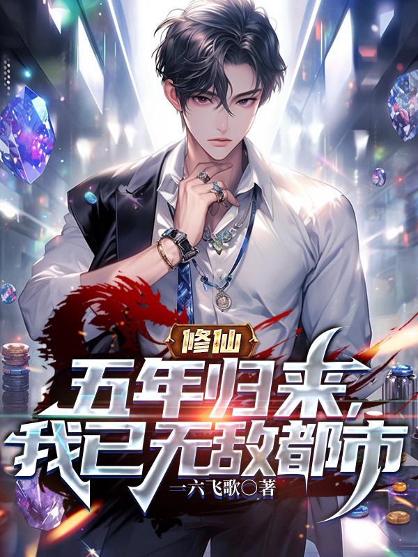 修仙无敌后归隐的小说
