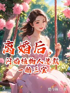 小说离婚后我闪嫁了首富