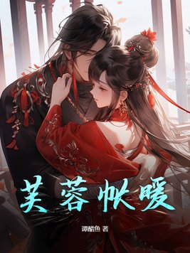 芙蓉帐暖无防盗章阅读