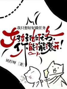 我只想好好当个炮灰免费阅读