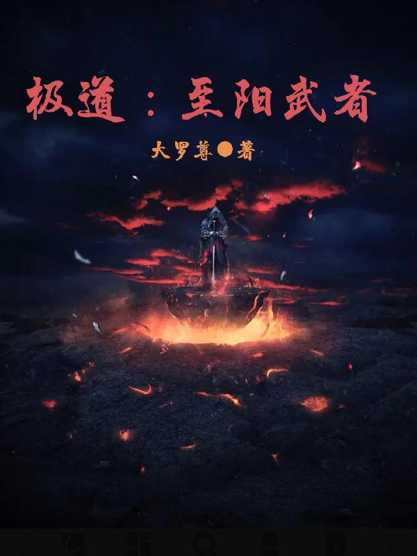 极道至仙r
