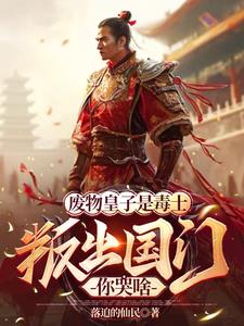 废物皇子逆袭小说