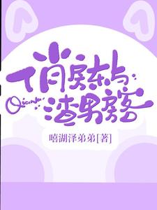 流氓房东俏房客 小说