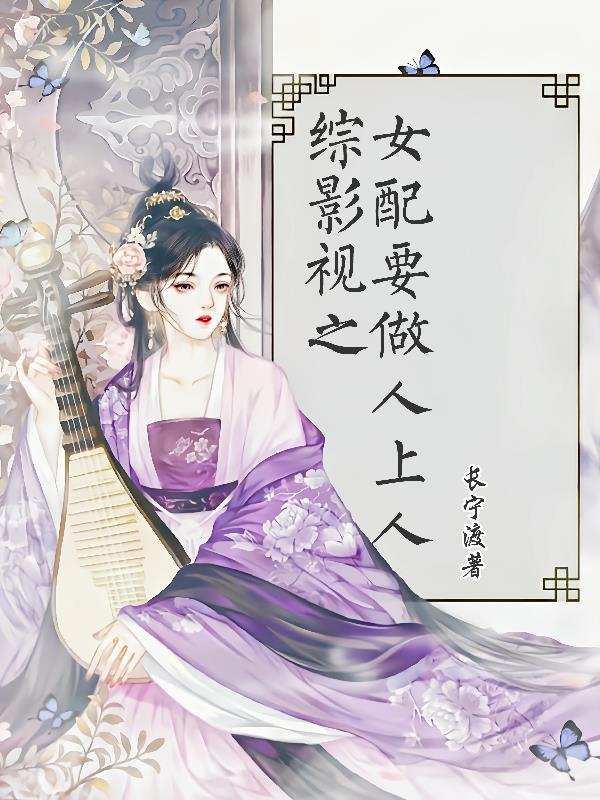 综影视之女配要嫁人