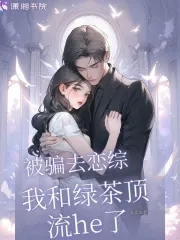 我被骗啦