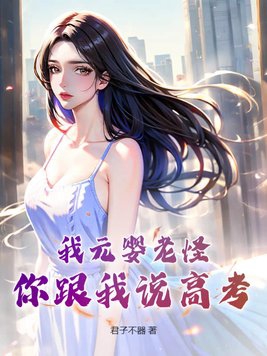我都元婴老祖了