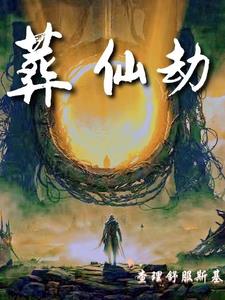 葬仙14