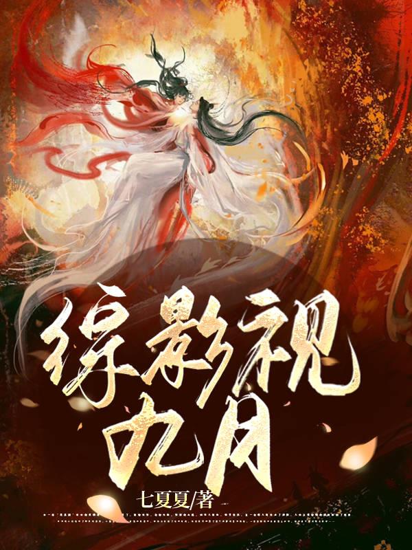 综影视之三生三世九月