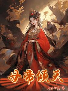 小说女帝倾天下