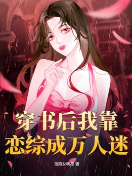穿书后我靠读书