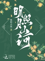 明月照千山by剧透