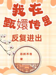 我在甄嬛传里反复进出txt小说免费阅读百度云