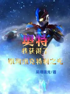 毒蛇把练武的我咬成了修仙者全文