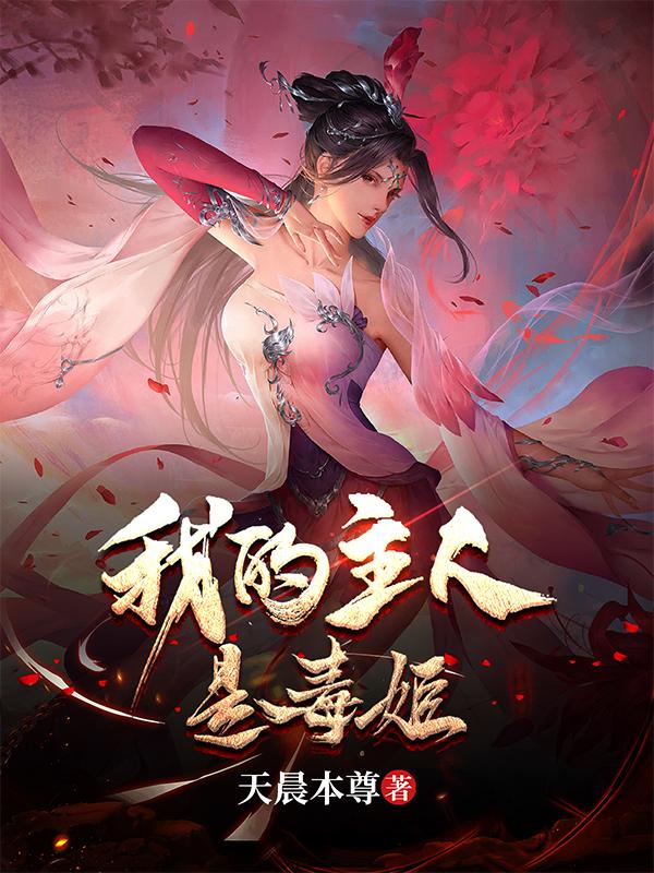 我的主人是毒姬人物简介