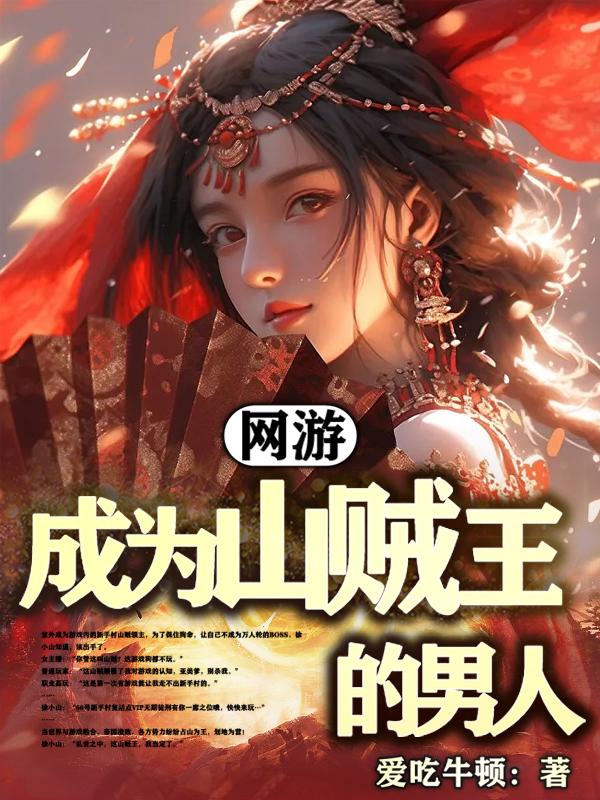 主角成了游戏里的山贼