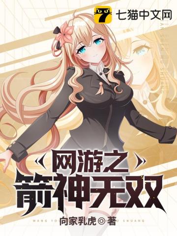 《网游之箭定天下》