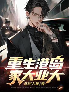 重生港岛大亨下载
