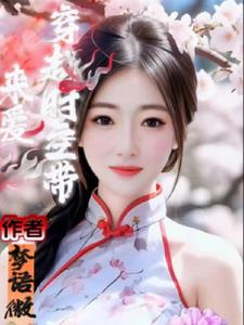 来个穿越时空