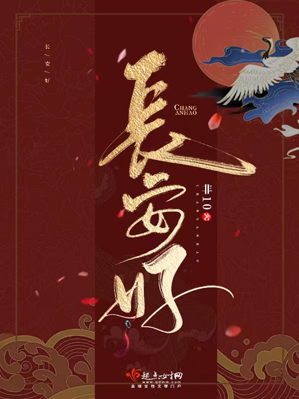 长安小说集