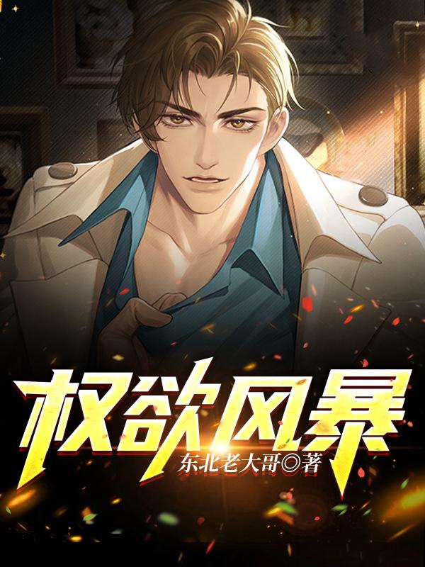 权欲巅峰免费全文阅读