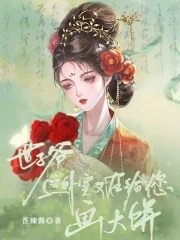 这外室又在给您画大饼!小说阅读免费下载
