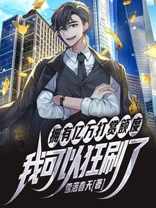 拥有一个亿