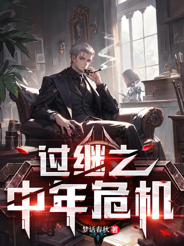 过继的阴谋知乎完整版
