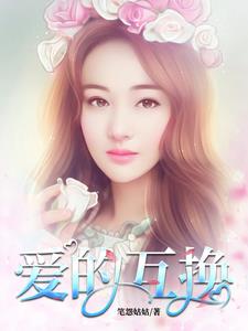 共与互换小说免费阅读