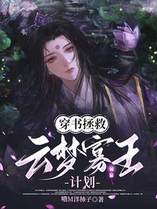 《穿书拯救系列》